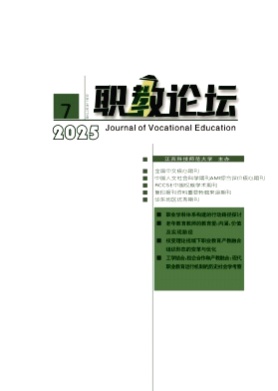 职教论坛杂志